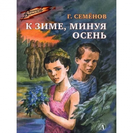 Проза для детей, книга К зиме, минуя осень