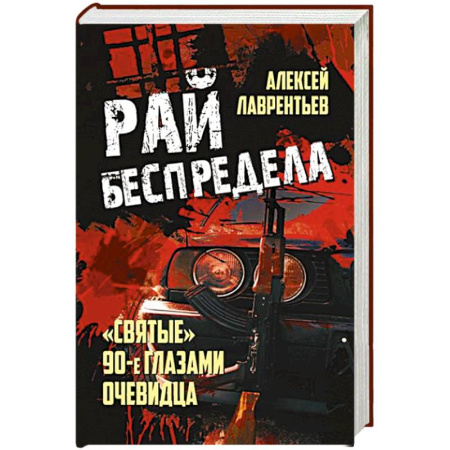 Публицистика, книга Рай беспредела. 'Святые' 90-е глазами очевидцев