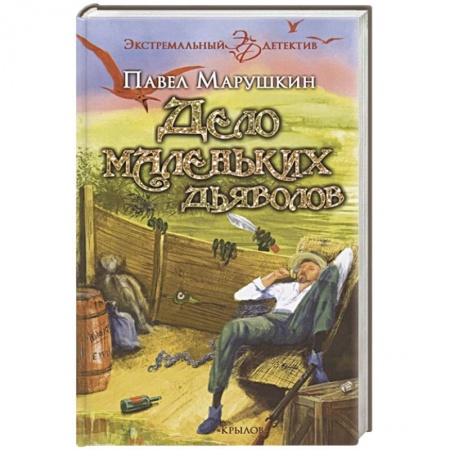 Детективы, триллеры, книга Дело маленьких дьяволов