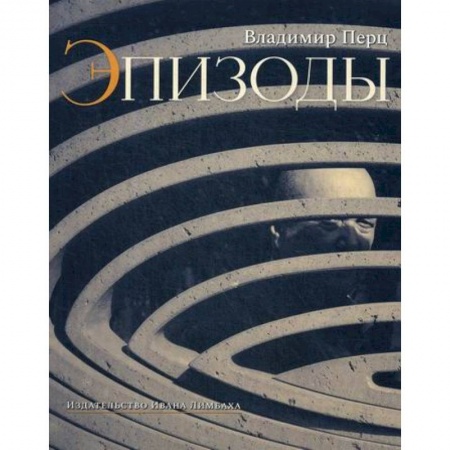 Мемуары, биографии, книга Эпизоды