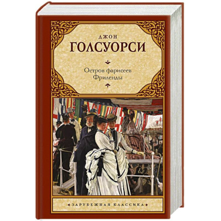Классика, современная литература, книга Остров фарисеев. Фриленды