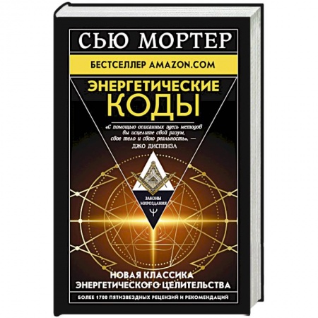 Эзотерические учения, книга Энергетические Коды