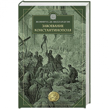 Всемирная история, книга Завоевание Константинополя