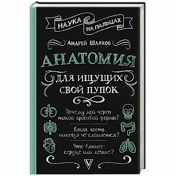 Анатомия для ищущих свой пупок