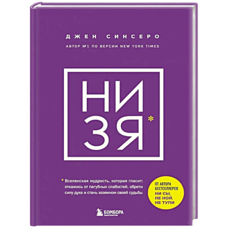 Общественные и гуманитарные науки, книга НИ ЗЯ. Откажись от пагубных слабостей, обрети силу духа и стань хозяином своей судьбы