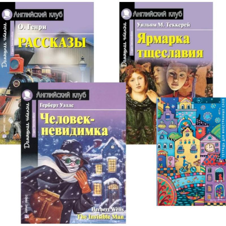 Изучение языков, книга Рассказы. Ярмарка тщеславия. Человек-невидимка. Тетрадь для записи иностранных слов: Уровень Upper Intermediate (комплект в 4 книги)