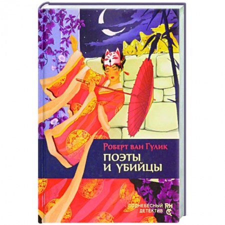 Детективы, триллеры, книга Поэты и убийцы