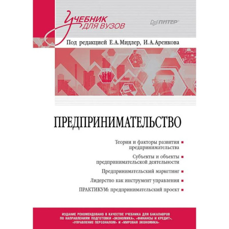 Предпринимательство. Отраслевой бизнес, книга Предпринимательство. Учебник и практикум для вузов