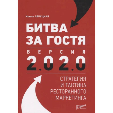 Маркетинг. Реклама, книга Битва за гостя. Стратегия и тактика ресторанного маркетинга