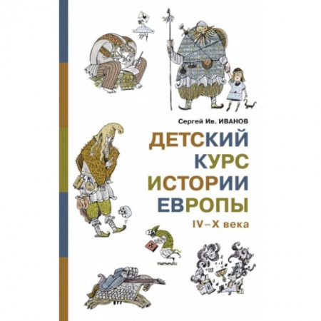Познавательная литература, книга Детский курс истории Европы IV-X века