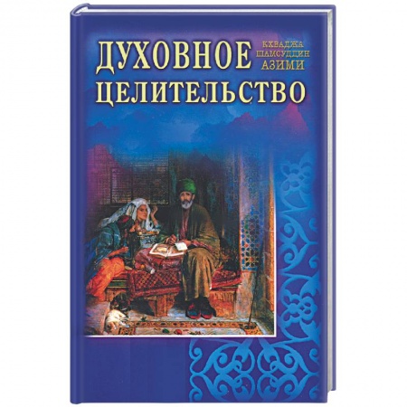 Книги, книга Духовное целительство. Практическое руководство по лечению