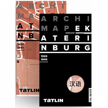 Екатеринбург 1920-1940 (китайская версия)