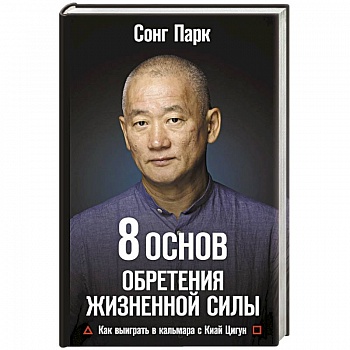 8 Основ обретения жизненной силы. Как выиграть в кальмара с Киай Цигун 8 Основ обретения жизненной силы. Как выиграть в кальмара с Киай Цигун