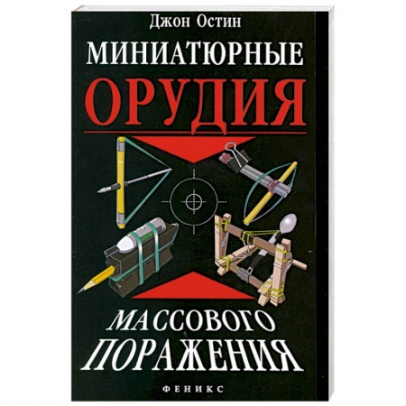Книги, книга Миниатюрные орудия массового поражения.