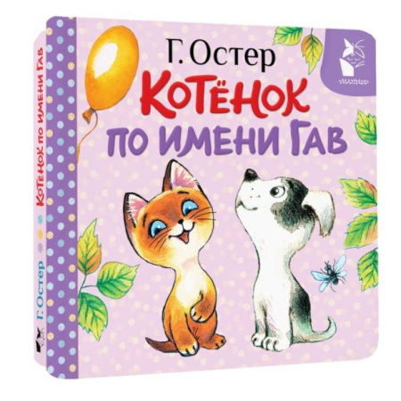Книги для самых маленьких (0-3 года), книга Котёнок по имени Гав. Хорошо спрятанная котлета