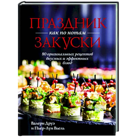 Салаты, закуски, холодцы, книга Праздник как по нотам. Закуски. 80 оригинальных рецептов вкусных и эффектных блюд