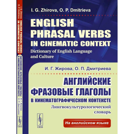 Изучение языков, книга Английские фразовые глаголы в кинематографическом контексте: Лингвокультурологический словарь.