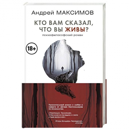 Классика, современная литература, книга Кто вам сказал, что вы живы? Психофилософский роман