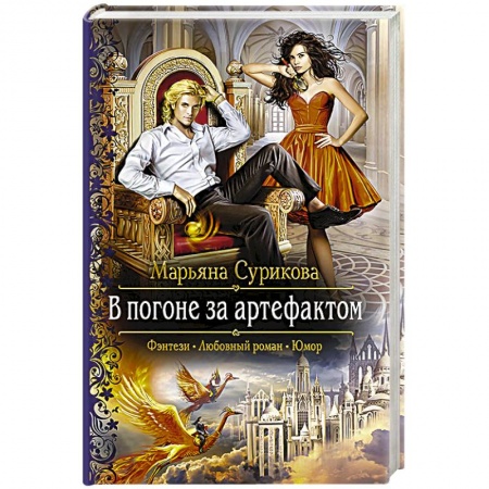 Фантастика, фэнтези, книга В погоне за артефактом
