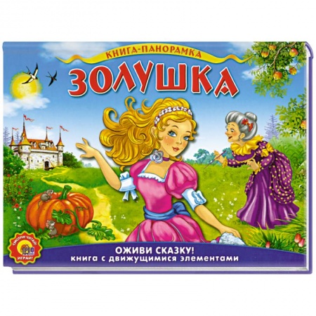 Книги, книга Шарль Перро. Золушка