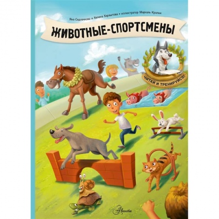 Книги, книга Животные-спортсмены
