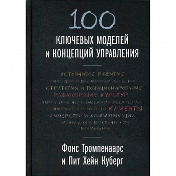 100 ключевых моделей и концепций управления