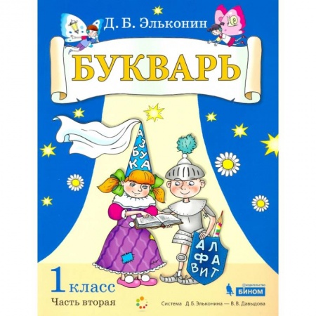 Азбука. Букварь, книга Букварь. 1 класс. В 2-х частях. Часть 2. Учебное пособие по обучению грамоте