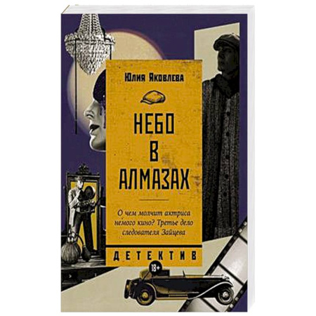 Детективы, триллеры, книга Небо в алмазах