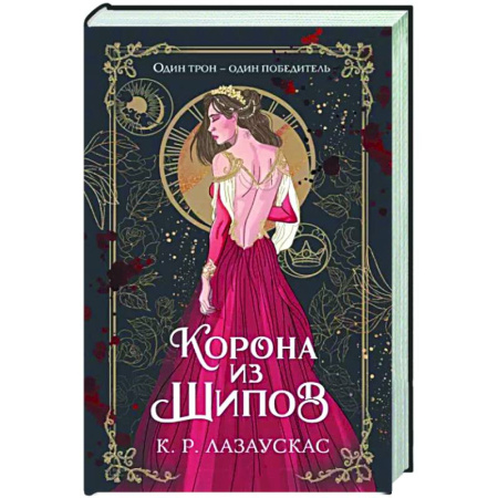 Фантастика, фэнтези, книга Корона из шипов
