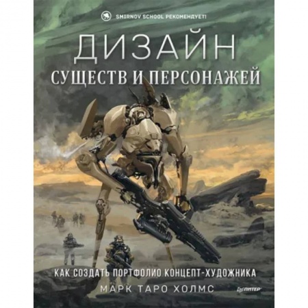 Культура, искусство, книга Дизайн существ и персонажей. Как создать портфолио концепт-художника