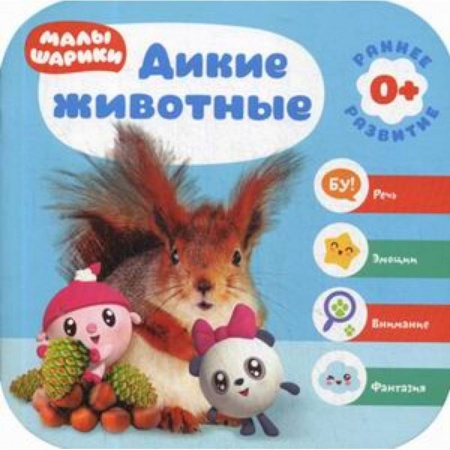 Книги для самых маленьких (0-3 года), книга Дикие животные