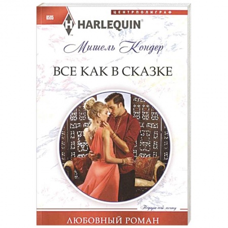 Книги, книга Все как в сказке