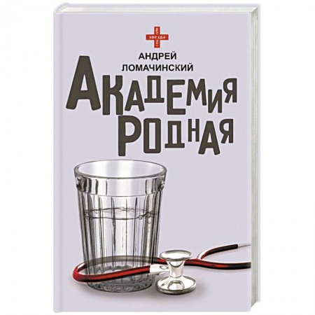 Классика, современная литература, книга Академия родная