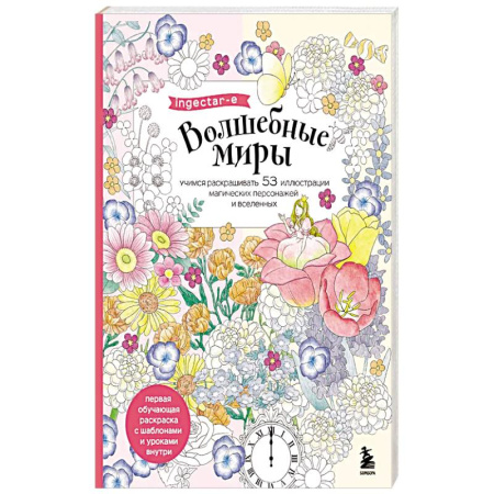 Рисование, живопись, книга Волшебные миры. Учимся раскрашивать 53 иллюстрации магических персонажей и вселенных