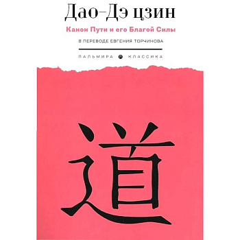 Дао-Дэ цзин. Канон Пути и его Благой Силы
