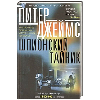 Шпионский тайник: роман