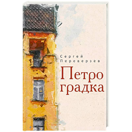 Классика, современная литература, книга Петроградка