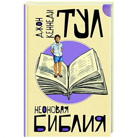 Классика, современная литература, книга Неоновая библия