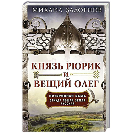 Историческая художественная проза, книга Князь Рюрик и Вещий Олег. Потерянная быль. Откуда пошла земля Русская