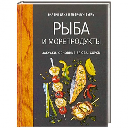 Рыба, морепродукты, книга Рыба и морепродукты. Закуски, основные блюда, соусы