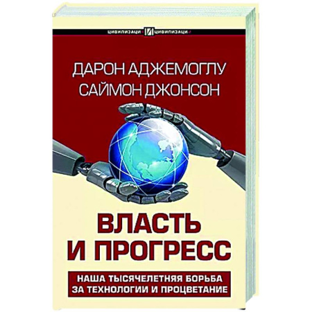 Общественные и гуманитарные науки, книга Власть и прогресс