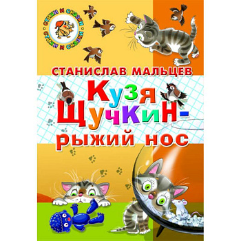 Кузя Щучкин - рыжий нос Кузя Щучкин - рыжий нос