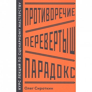 Противоречие. Перевертыш. Парадокс. Курс лекций по сценарному мастерству