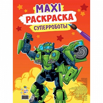 Maxi-раскраска. Суперроботы