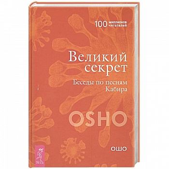 Великий секрет. Беседы по песням Кабира