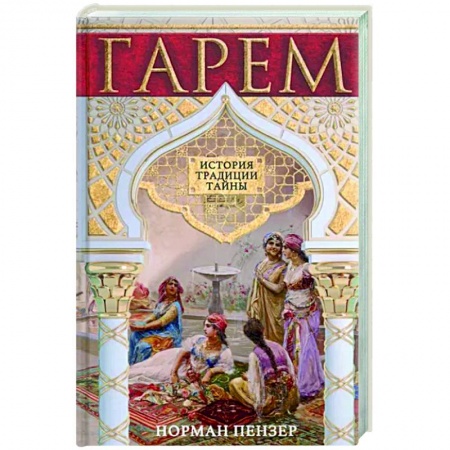 Всемирная история, книга Гарем. История, традиции, тайны