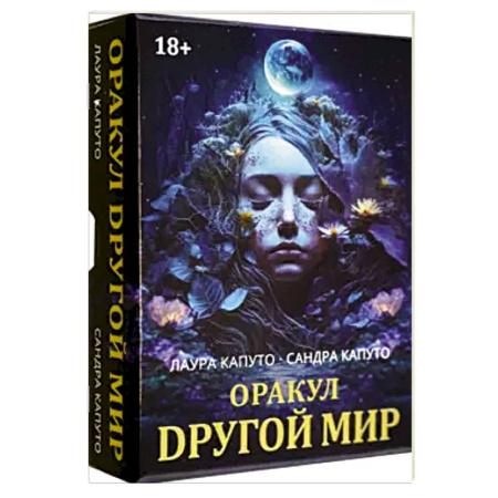 Гадания, толкования снов, книга Оракул ДРУГОЙ МИР
