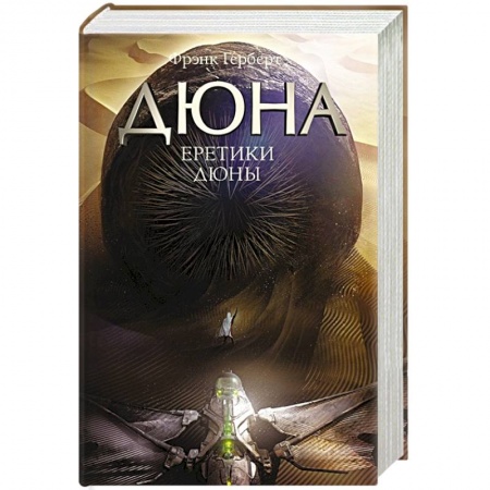 Фантастика, фэнтези, книга Еретики Дюны
