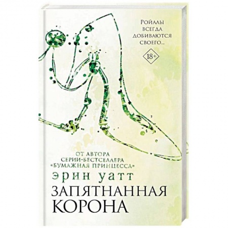 Любовный роман, книга Запятнанная корона