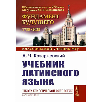 Учебник латинского языка